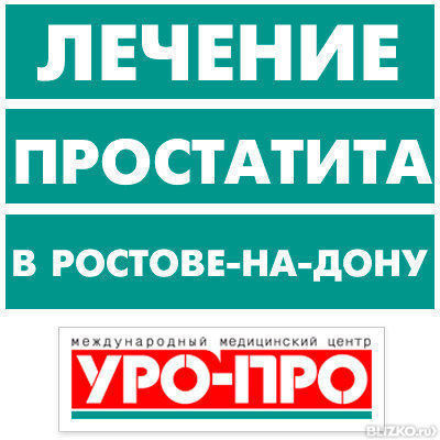 Простатит и его лечение народные методы