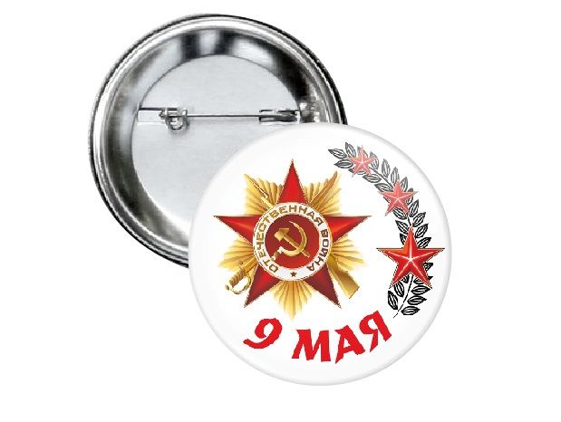 Картинки для значка 9 мая