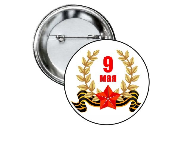 Значки на 9 мая картинки