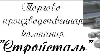 "Торгово-производственная компания Стройсталь"