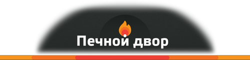 Яркамин рыбинск. Печной двор, Рыбинск. Печной двор, Иваново. Печной дворик Жилино. Печной дворик, Егорьевск.