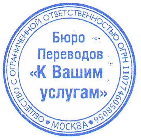 Подписать перевод. Печать бюро переводов образец. Печать Переводчика образец. Штамп Переводчика. Бюро печати.