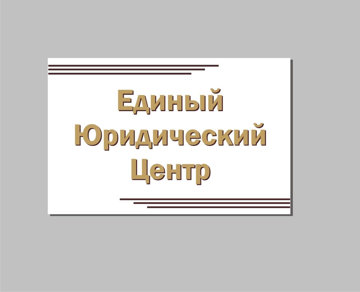 Единый правовой центр рф. Юридический центр Ижевск.