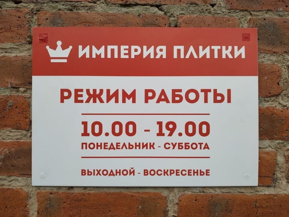 Дом керамики график работы Подробная информация о компании Империя Плитки
