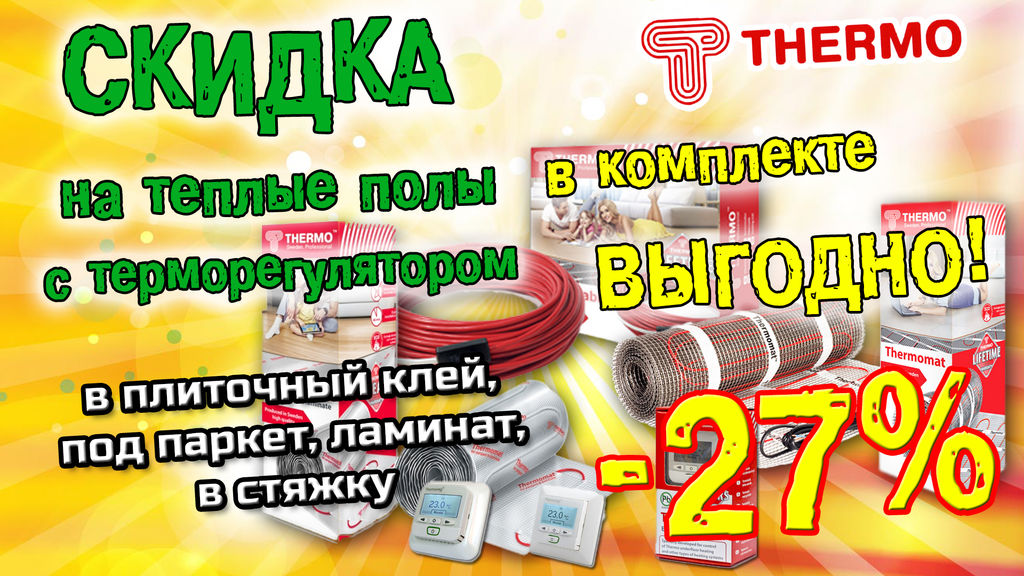 Термо нижегородка. Скидка 15 % на теплый пол. Торговое оборудование Thermo теплый пол. Термо тепло Уфа Нижегородка. Тепло термо Зубово Нижегородской.