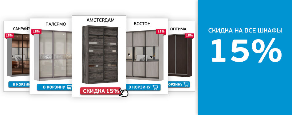 Шкаф акция скидки. Скидка на шкафы купе. Акция на шкафы. Скидка на шкафы купе 10%. Акция на шкафы.