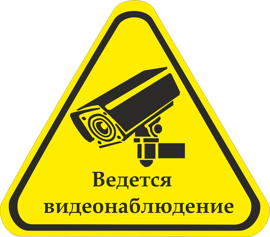 Под видеонаблюдением. Ведется видеонаблюдение. Ведется видеонаблюдение табличка. Таюличк4а ведеься вимдеонаблюдение. Ведётся виделнаблюдение.