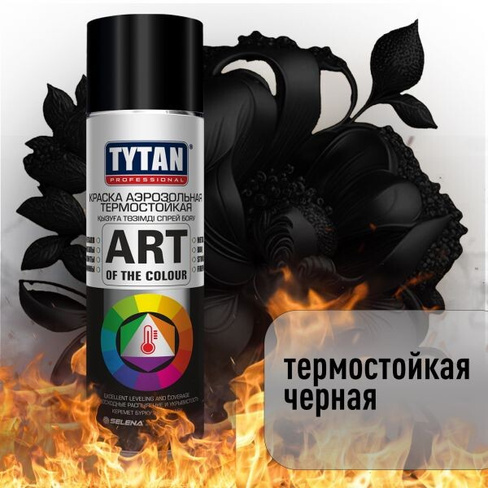 Аэрозольная краска термостойкая TYTAN Professional Art 9005 черный