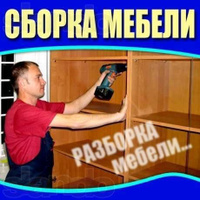 Разбор мебели сборка мебели