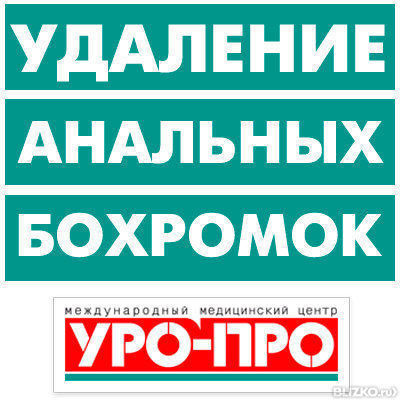 Уро про ростов на дону садовая. Иссечение анальной бахромки. Как убрать анальные бахромки. Анальная бахромка лазером. Как удаляют анальные бахромки.