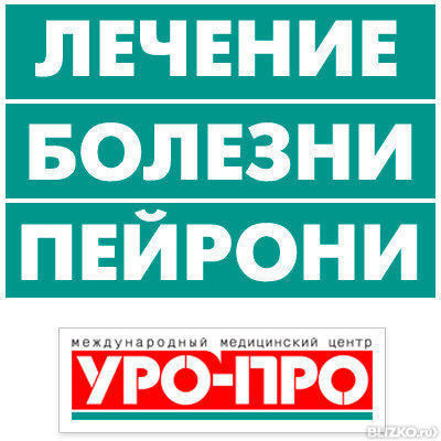 Уро про ростов на дону садовая. Лекарство от болезни Пейрони. Болезнь Пейрони операция. Пейрони болезнь лечение.