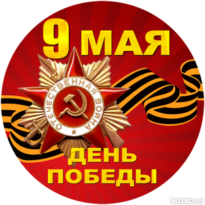 значки на 9 мая краснодар