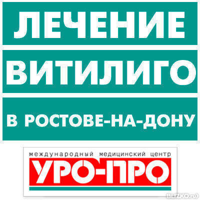 Лечение-витилиго-в-Ростове-а-Дону
