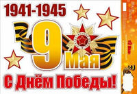 Наклейка на авто 9 мая с Днем Победы 1941-1945