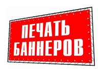 Печать баннера 6х3