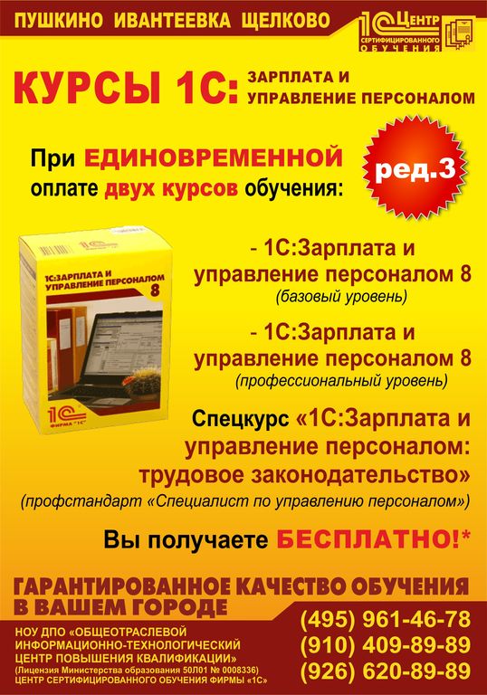 Пушкино щелково. Курсы 1с. Зарплата и управление персоналом 1с курсы. Курсы Щелково. Курсы в Пушкино.