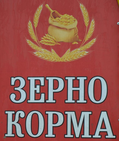 Зерно корма комбикорм от компании ИП Акульшин (Комбикорм Зерно) купить в городе Железнодорожный