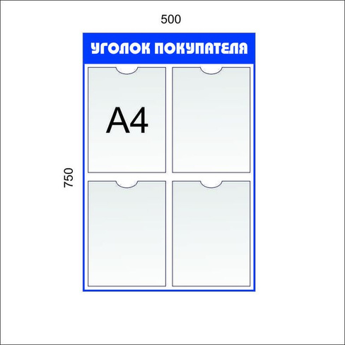 Уголок покупателя на 4 кармашка А4