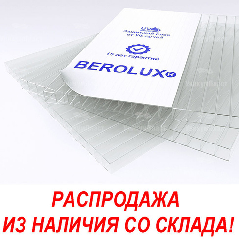 Сотовый поликарбонат 8 мм прозрачный 2100*3000 Berolux