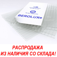 Сотовый поликарбонат 8 мм прозрачный 2100*12000 Berolux