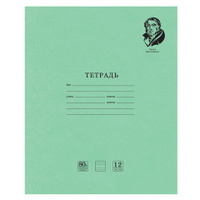 Тетрадь ВЕЛИКИЕ ИМЕНА. Крылов И.А. 12 л. узкая линия плотная бумага 80 г/м2 обложка тонированный офсет BRAUBERG 105