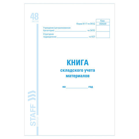 Книга складского учета материалов форма М-17 48 л. картон блок офсет А4 198х278 мм STAFF 130191