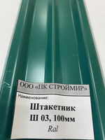 Штакетник Ш03 прямой 0,5 -2,5 м, 100 мм, Print