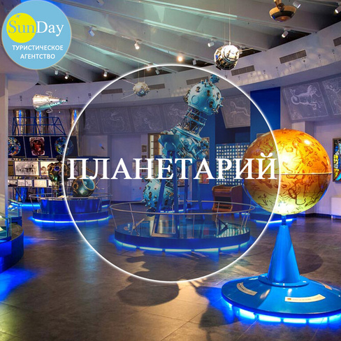 Экскурсии для школьных групп из Сергиева Посада в планетарий в музей, экскурсии для школьников