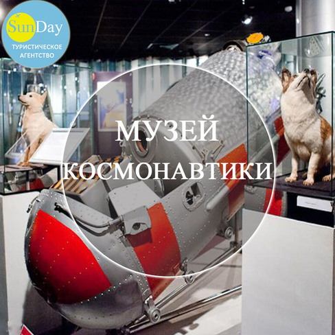 Экскурсия в музей Космонавтики для школьных групп