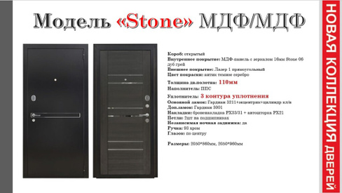 Входная дверь Stone МДФ