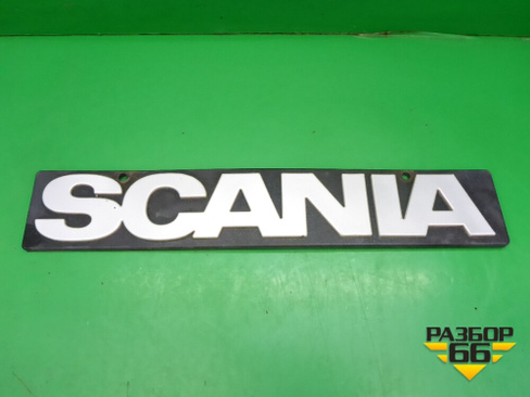 Эмблема (на брызговик) (1368246) Scania 5 P Series с 2004-2016г