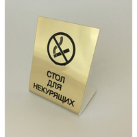 Настольная табличка Megaposm Стол для некурящих