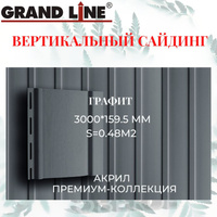 Сайдинг Вертикальный акриловый Grand-Line Графит 3000*159.5мм