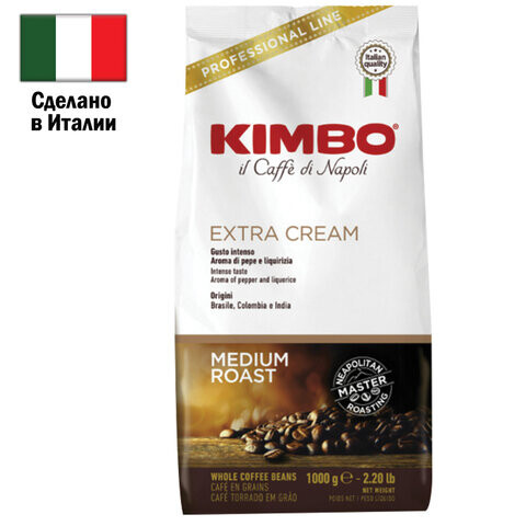 Кофе в зернах KIMBO Extra Cream 1 кг ИТАЛИЯ