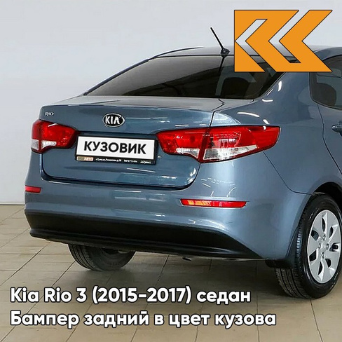 Бампер задний в цвет кузова Kia Rio 3 (2015-2017) седан рестайлинг BR7 - RUSSIAN BLUE -Голубой КУЗОВИК