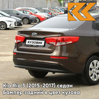 Бампер задний в цвет кузова Kia Rio 3 (2015-2017) седан рестайлинг VC5 - COFFEE BEAN - Коричневый КУЗОВИК