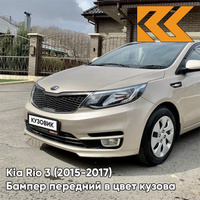 Бампер передний в цвет кузова Kia Rio 3 (2015-2017) рестайлинг UBS - STONE BEIGE - Бежевый КУЗОВИК