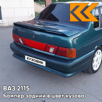 Бампер задний в цвет кузова ВАЗ 2115 385 - Изумруд - Зеленый КУЗОВИК