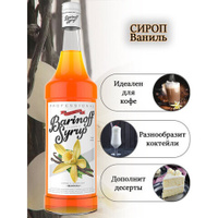 Сироп BARINOFF Ваниль 1 л стеклянная бутылка