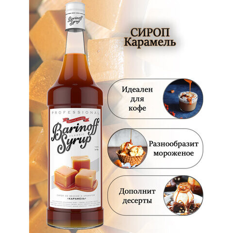 Сироп BARINOFF Карамель 1 л стеклянная бутылка