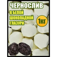 Чернослив в белом шоколаде сухофрукты, конфеты сладости, 1 кг Нет бренда