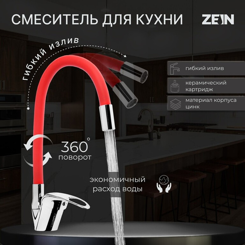 Смеситель для кухни zein z2113, однорычажный, гибкий излив, картридж 40 мм, красный/хром ZEIN