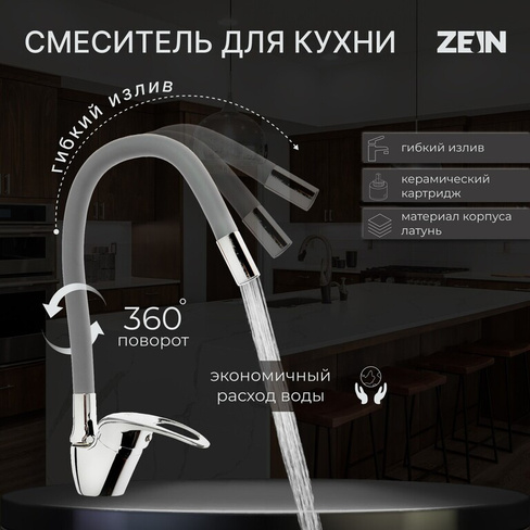 Смеситель для кухни zein z2075g, силиконовый излив, картридж 40 мм, латунь, серый/хром ZEIN