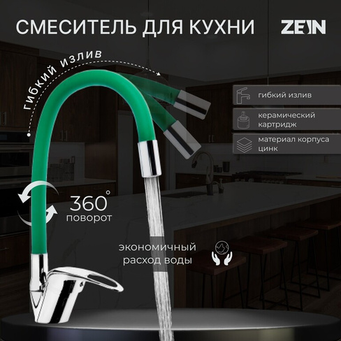 Смеситель для кухни zein z2109, однорычажный, гибкий излив, картридж 40 мм, зеленый/хром ZEIN