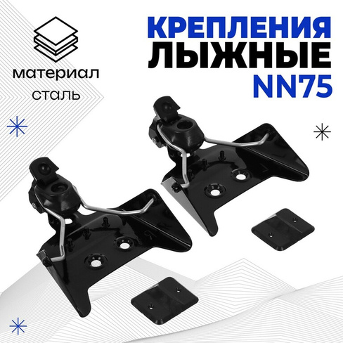 Крепления лыжные механические, nn75 мм No brand