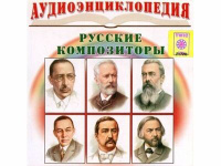 Русские композиторы. Аудиоэнциклопедия
