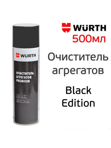 Очиститель тормозов и агрегатов WURTH Premium Black Edition (500 мл)