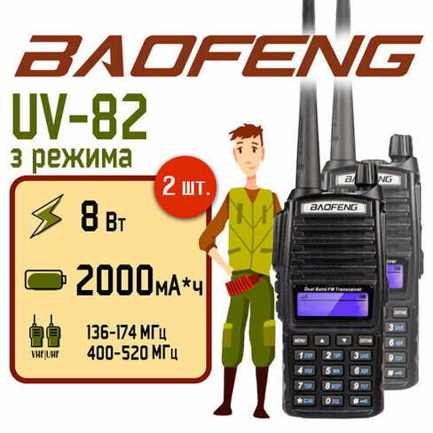 Радиостанция Baofeng UV-82 (8W) 3 режима, Черный (2 штуки в комплекте)
