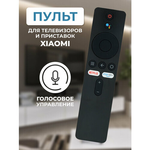 Пульт с голосовым управлением для телевизоров и приставок Xiaomi (Сяоми, Ксиаоми) XMRM-OOA, XMRM-007, HRM1789