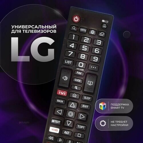Универсальный пульт дистанционного управления (ду) для телевизора Лджи LG Smart TV с функцией IVI / Movies PduSpb